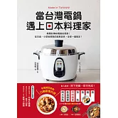 當台灣電鍋遇上日本料理家：顛覆對傳統電鍋的想像！從主食、小菜到甜點的創意美味，全部一鍵搞定！ (電子書)