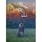 永夜山 2（完） (電子書)