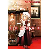 蒼藍鋼鐵戰艦(24) (電子書)