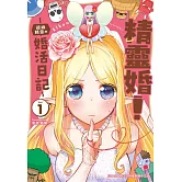 精靈婚！ ～邊緣精靈的婚活日記～(1)【含電子書限定特典】 (電子書)