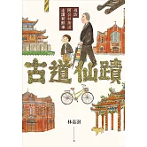古道仙蹟：尋訪阿公林衡道走讀新鮮事 (電子書)