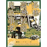 必修！臺灣校園鬼故事考 (電子書)