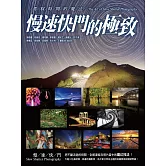 《慢速快門的極致》駕馭時間的魔法 (電子書)