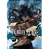 我獨自升級  漫畫版03 (電子書)