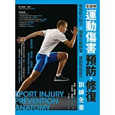 全圖解 運動傷害預防•修復訓練全書：增強肌力耐力 ╳ 損傷功能修復 ╳ 運動效能提升，體能教練、健身者、防護員、專項運動員必備專書 (電子書)