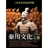秦川文化之旅：三秦文化特色與型態 (電子書)