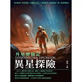 異星探險：外星歷險記 (電子書)