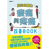 找回自癒力：痠痛與疼痛改善BOOK (電子書)