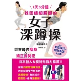 1天3分鐘　找回纖細腰腿的女子深蹲操 (電子書)