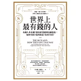 世界上最有錢的人（二版）：有錢人多有錢？從馬哈茂德到比爾蓋茲，如何生財？為何致富？有何不同？ (電子書)