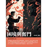 困境與奮鬥：成功的競爭之道 (電子書)