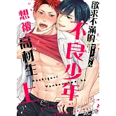 欲求不滿的不良少年想被高材生上 ACT5 (電子書)