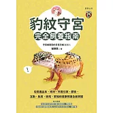 豹紋守宮完全飼養指南-從挑選品系、底材、布置住家、餵食、互動、脫皮、斷尾、繁殖和健康照護全面掌握 (電子書)