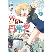 惡役少爺的想做點什麼日常(1) (電子書)