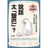 說話太「鹽巴」？不得罪人又能全身而退的萬人迷溝通術 (電子書)