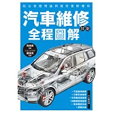 汽車維修技能全程圖解 (電子書)
