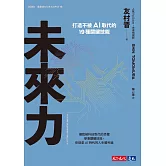 未來力：打造不被AI取代的19種關鍵技能 (電子書)