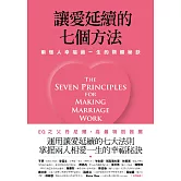 讓愛延續的七個方法：兩個人幸福過一生的關鍵秘訣 (新修版) (電子書)