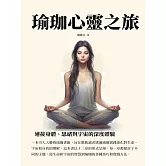 瑜珈心靈之旅：連接身體、思緒與宇宙的深度體驗 (電子書)