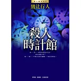 殺人時計館(全新版) (電子書)
