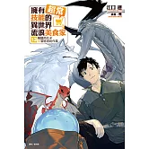 擁有超常技能的異世界流浪美食家(13) (電子書)