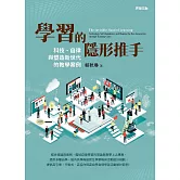 學習的隱形推手——科技、自律與塑造新世代的教學案例 (電子書)