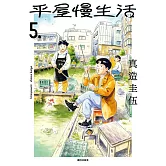 平屋慢生活(05) (電子書)