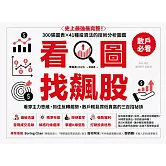看圖找飆股 (電子書)