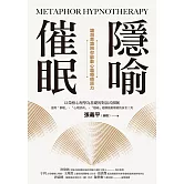 隱喻催眠：讓潛意識陪你啟動心靈療癒原力 (電子書)