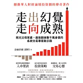 走出幻覺，走向成熟：敗光父母家產，最後翻身數千萬身價的系統交易專家啟示錄 (電子書)