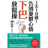 1天1分鐘！告別憂鬱心情下巴放鬆操 (電子書)