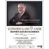 巴菲特選好公司的9大原則：看股神親手為波克夏打造企業護城河 (電子書)