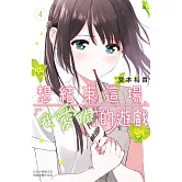 想結束這場「我愛你」的遊戲(4) (電子書)