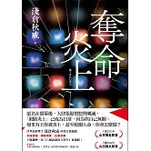 奪命炎上 (電子書)