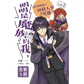 明明是魔族的我，為什麼變成了拯救人界的英雄？（1-5）完 (電子書)
