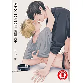 SEX DROP 深陷其中 (1) (電子書)
