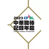 2023中華職棒記錄年鑑 (電子書)