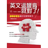 英文這樣背就對了：超強記憶法讓你快樂學單字【暢銷紀念版】 (電子書)