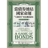 當債券連結國家命運（全新修訂版）：“大債時代”的危機預讀本 (電子書)