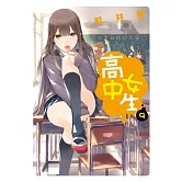 高中女生(9) (電子書)