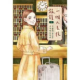 一個人去住旅館(01) (電子書)