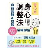 青少年身心調整法：自我調節＆放鬆自律神經 (電子書)