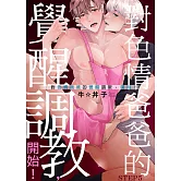 對色情爸爸的覺醒調教，開始！ STEP5 (電子書)