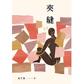 夾縫 (電子書)