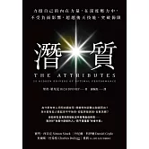 潛質：力挺自己的內在力量，在深度壓力中，不受負面影響，超越後天技能，突破侷限 (電子書)