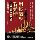 用經濟學看愛情，金錢、情感與人生的微妙平衡：解構單身族群帶來的經濟效益，挖掘獨立生活中的金錢智慧與商機 (電子書)
