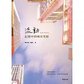 流動．記憶中的城市光影 (電子書)