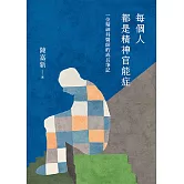 每個人都是精神官能症：一位精神科醫師的成長筆記 (電子書)