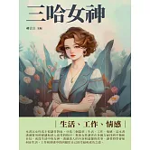 三哈女神：生活、工作、情感 (電子書)
