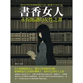 書香女人：永恆閱讀的女性之書 (電子書)